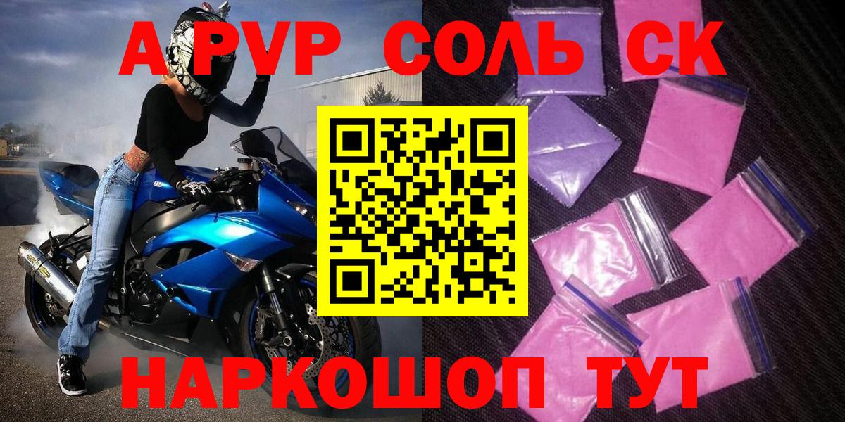 A-PVP СК  APVP Соль  A PVP Соль  Благовещенск  Вход с VPN 
