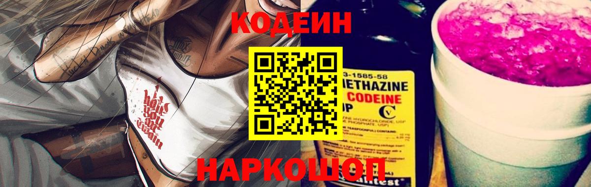 Благовещенск  Кодеиновый сироп Lean напиток Lean (лин)  Codein Purple Drank  Вход с VPN 